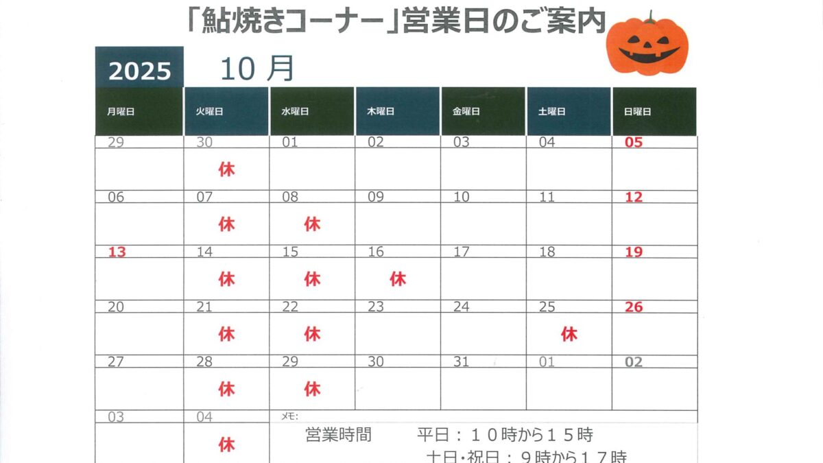 １０月鮎塩焼き営業日のお知らせ