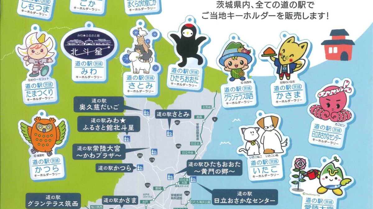 茨城県道の駅ご当地キーホルダーラリー始まります