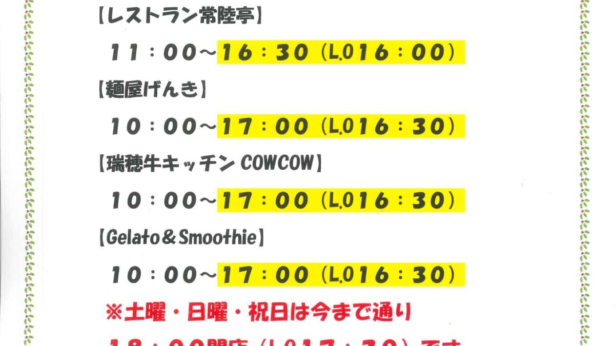 フード部門営業時間変更のお知らせ
