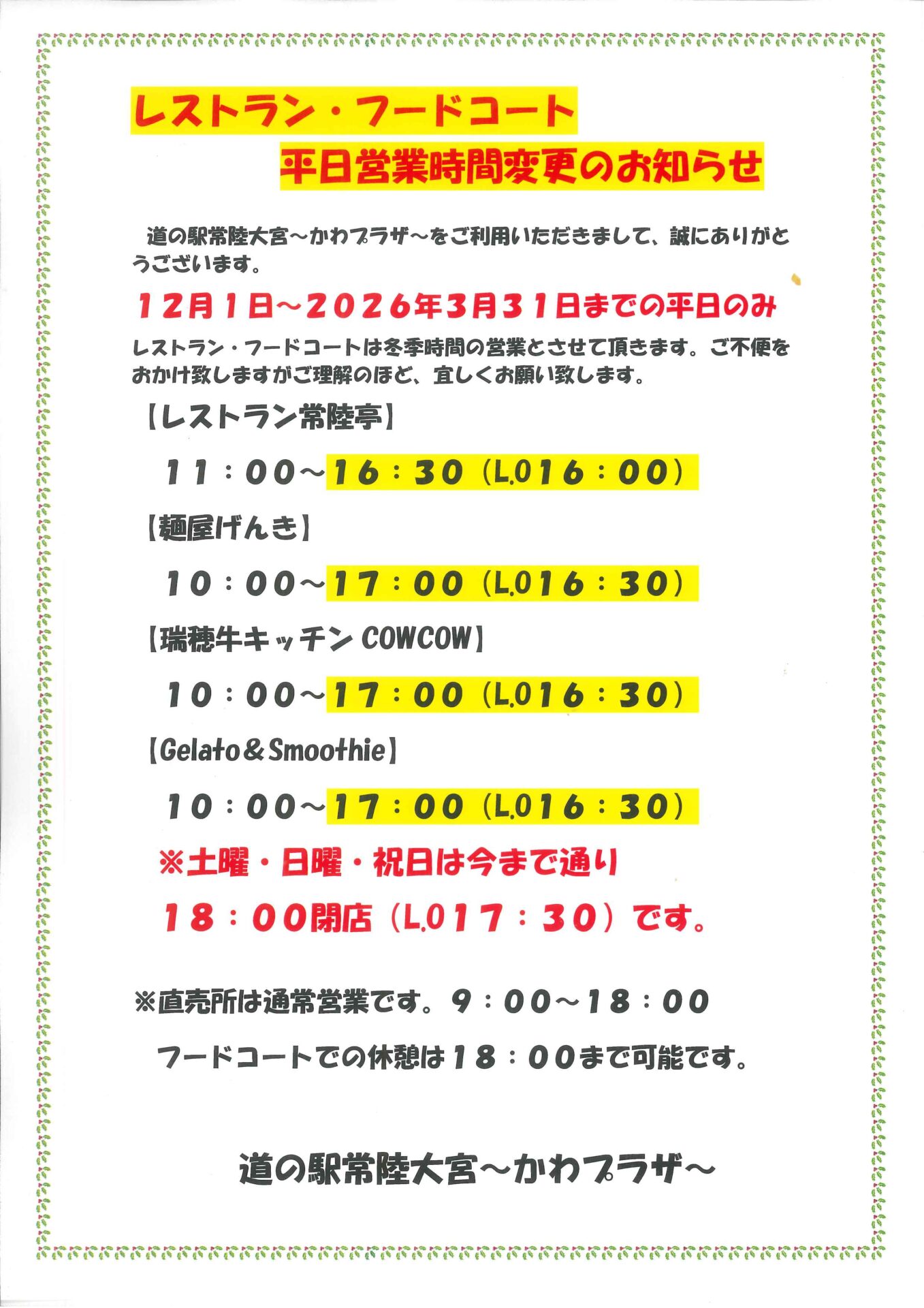 3500.aお値下げ不可 様 フード部門営業時間変更のお知らせ | 道の駅常陸大宮～かわプラザ～