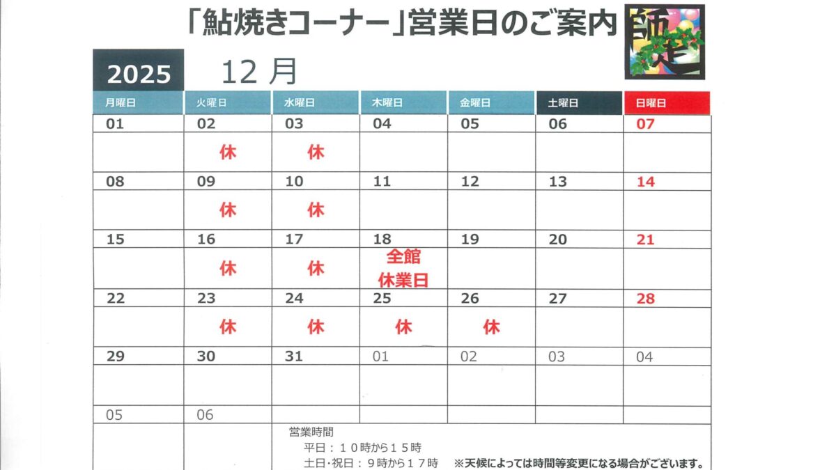 １２月鮎塩焼き営業日のお知らせ