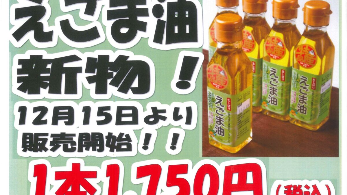 令和７年度　えごま油の販売が始まります