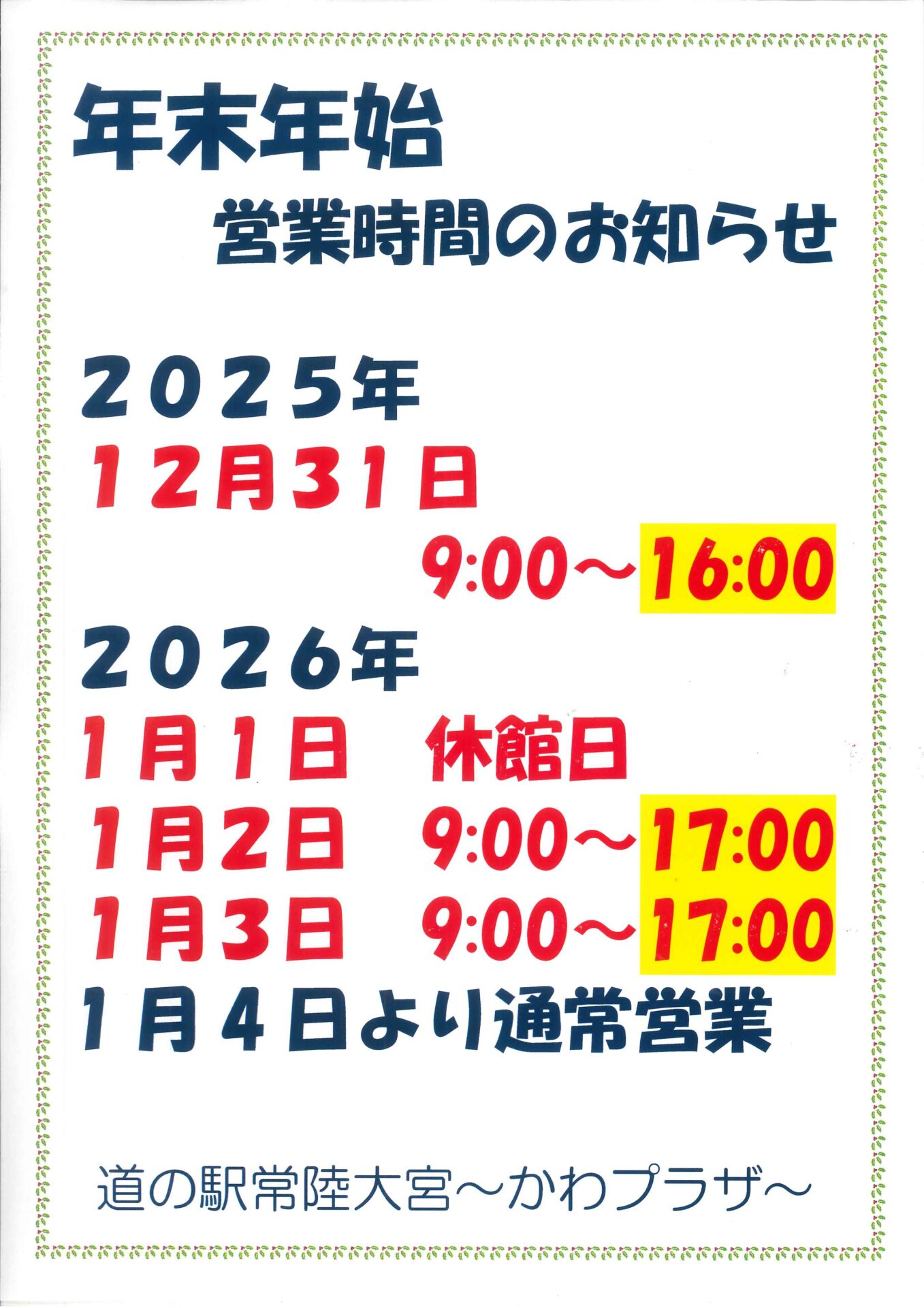 年末年始営業時間のお知らせ | 道の駅常陸大宮～かわプラザ～
