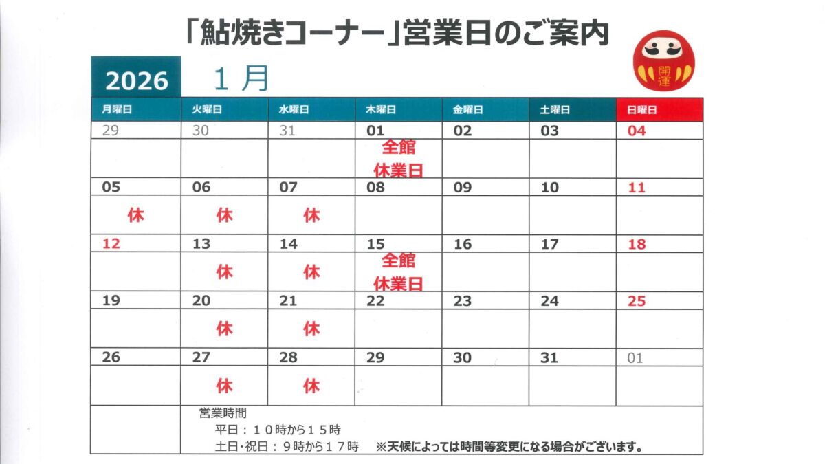 ２０２６年１月　鮎塩焼き営業日のお知らせ