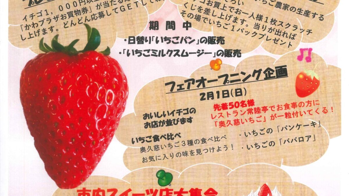 奥久慈いちごフェア開催します
