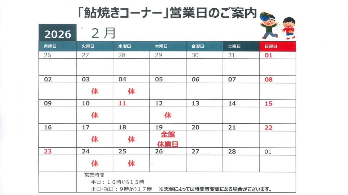 ２月鮎塩焼き営業日のお知らせ