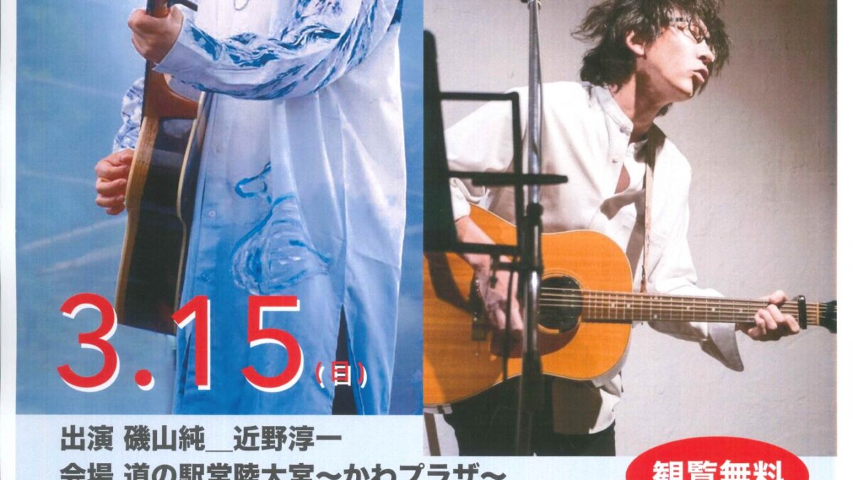 近野淳一・磯山純ライブ開催
