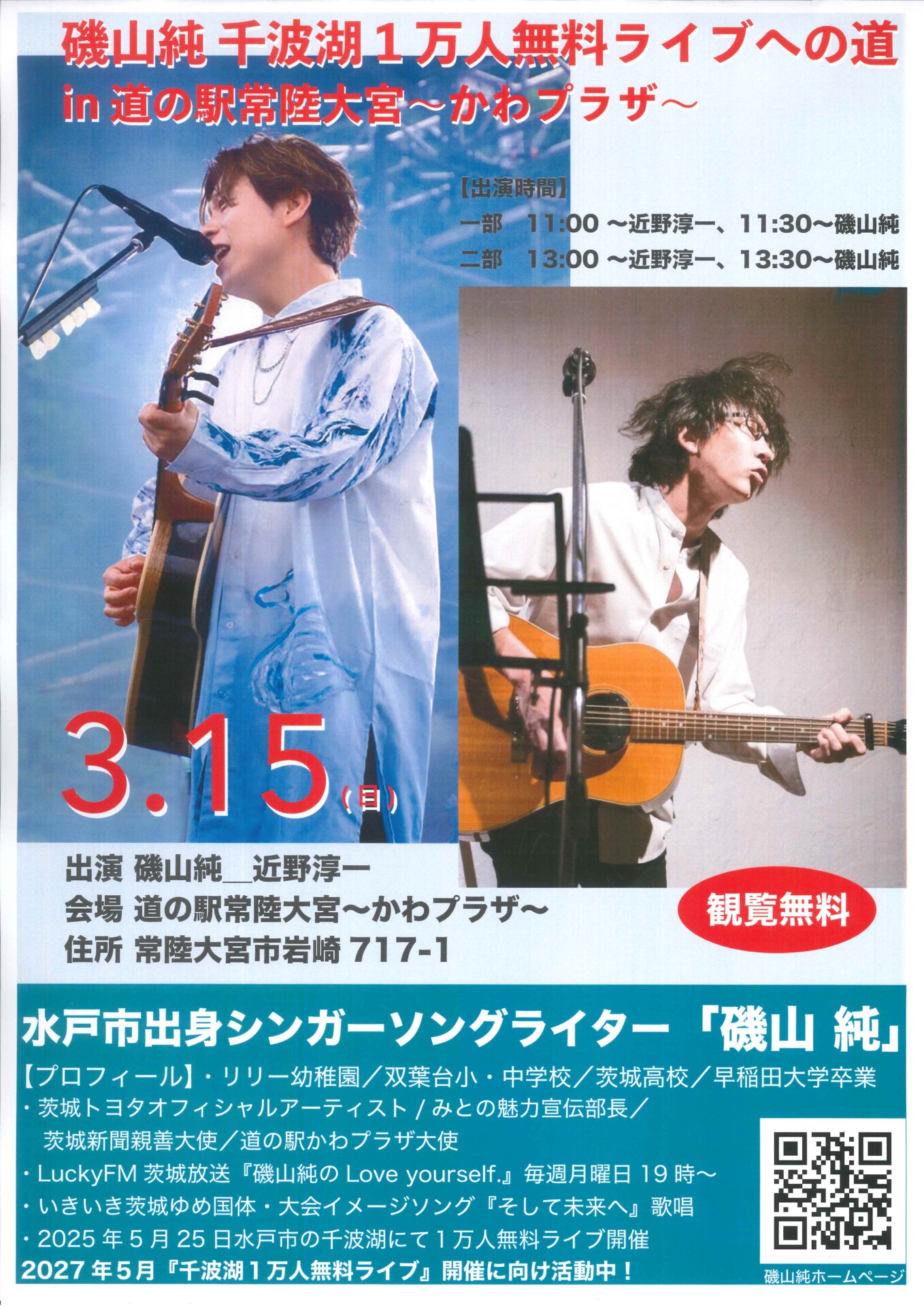 近野淳一・磯山純ライブ開催ー終了しましたー | 道の駅常陸大宮～かわ