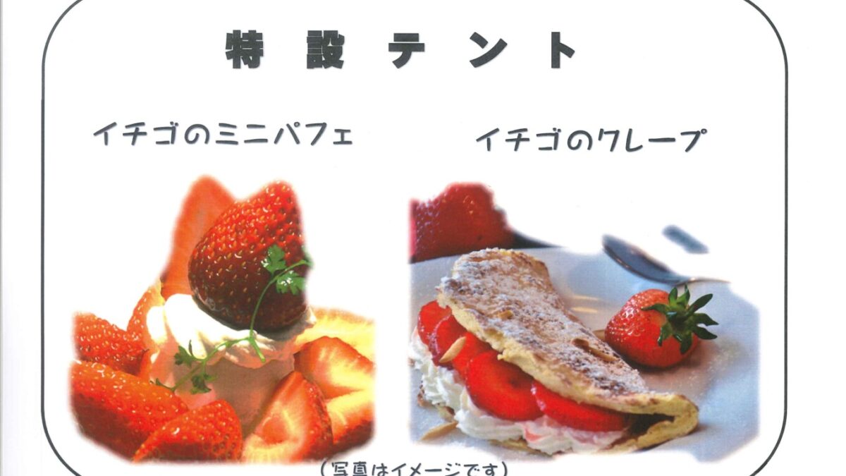 奥久慈いちごフェアファイナル