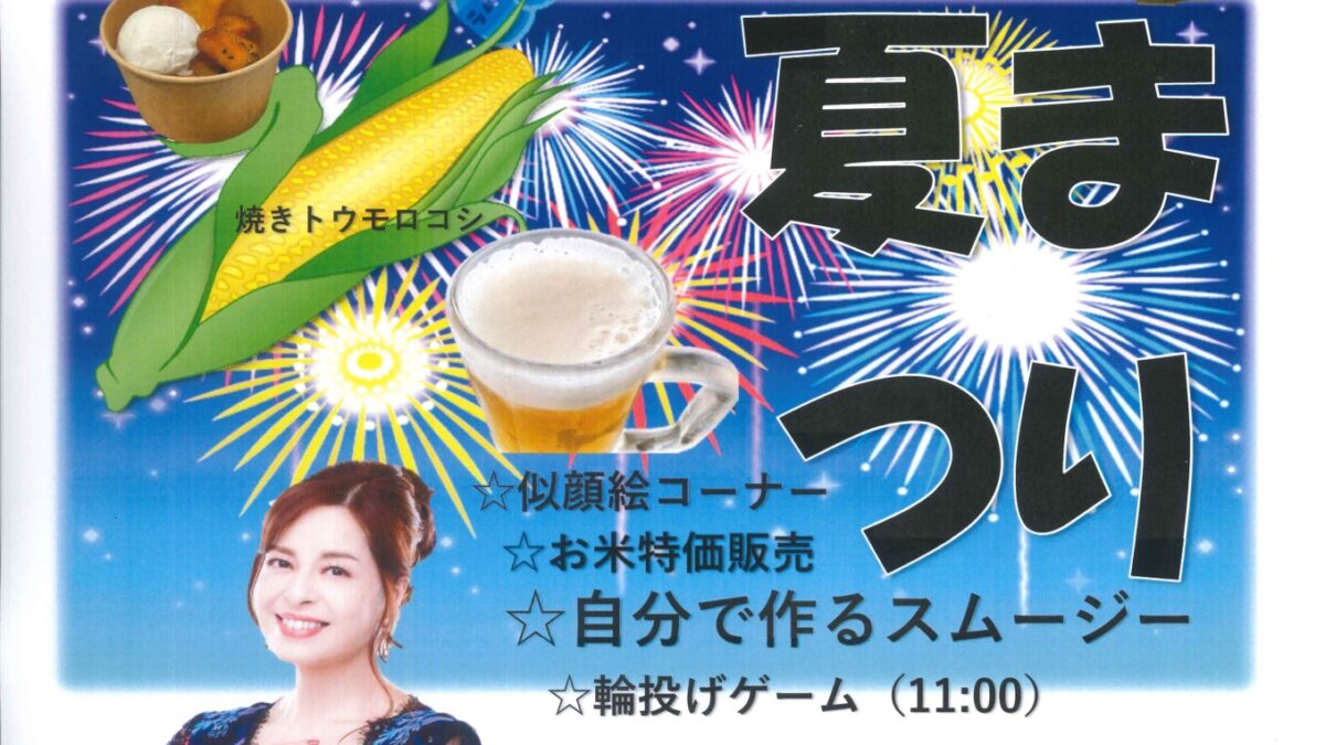 『夏まつり』を開催します